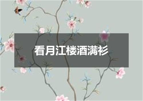 看月江楼酒满衫