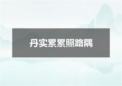 丹实累累照路隅