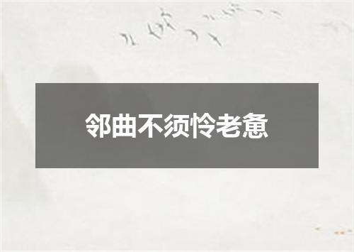 邻曲不须怜老惫