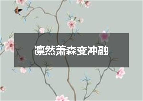 凛然萧森变冲融