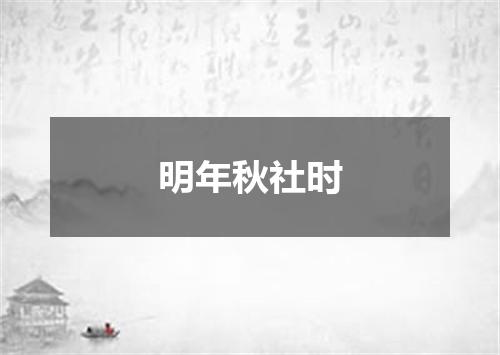 明年秋社时