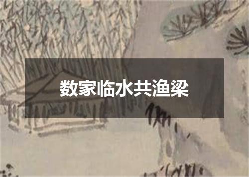 数家临水共渔梁
