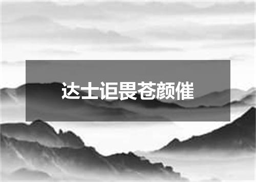 达士讵畏苍颜催