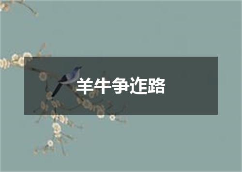 羊牛争迮路