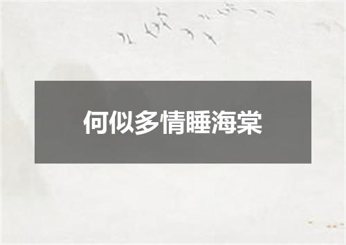 何似多情睡海棠