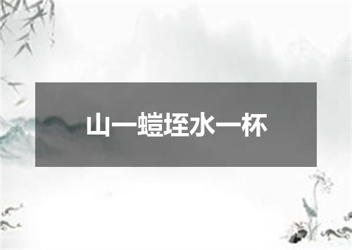 山一螘垤水一杯