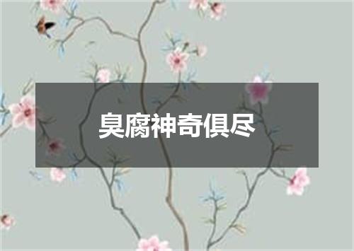 臭腐神奇俱尽