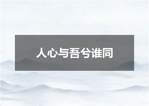 人心与吾兮谁同
