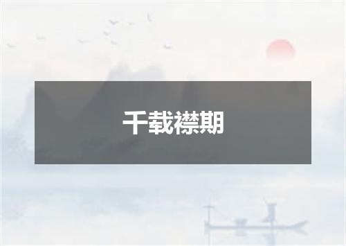 千载襟期