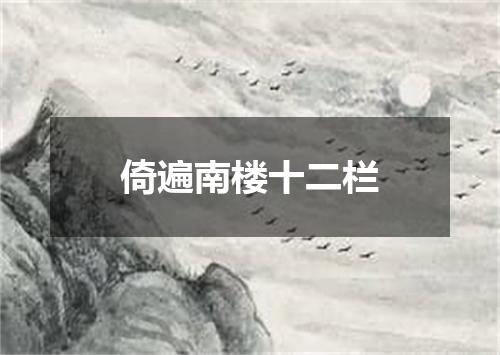 倚遍南楼十二栏