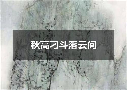 秋高刁斗落云间