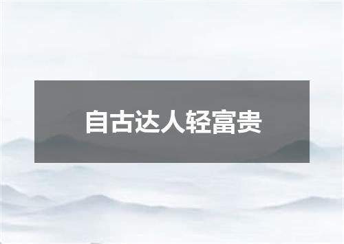 自古达人轻富贵