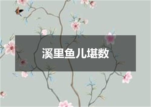 溪里鱼儿堪数