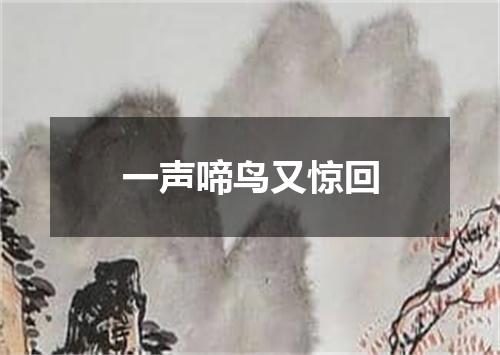 一声啼鸟又惊回