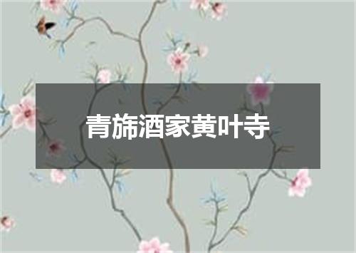 青旆酒家黄叶寺