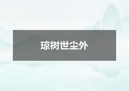 琼树世尘外