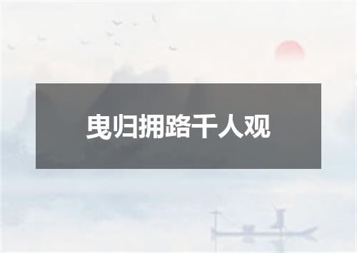 曳归拥路千人观