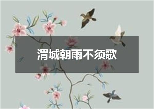 渭城朝雨不须歌