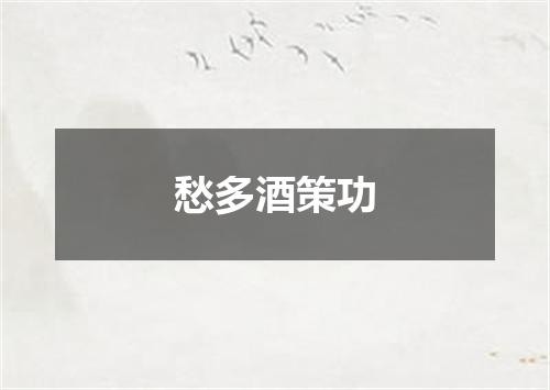 愁多酒策功