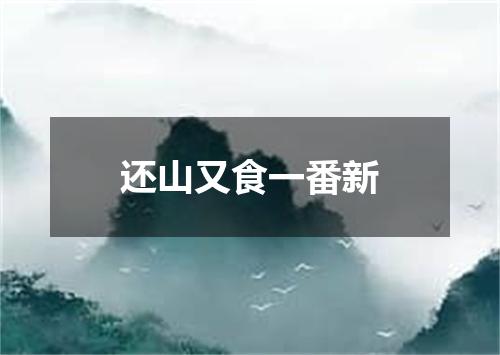 还山又食一番新