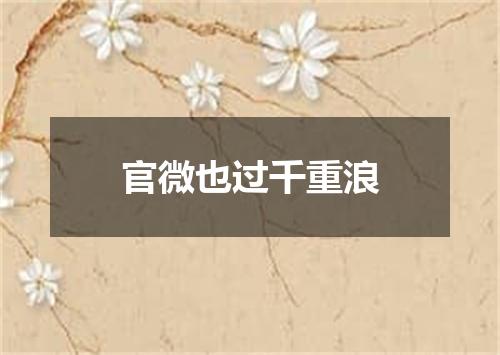 官微也过千重浪