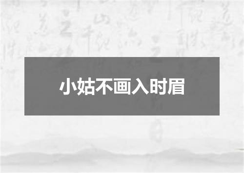 小姑不画入时眉