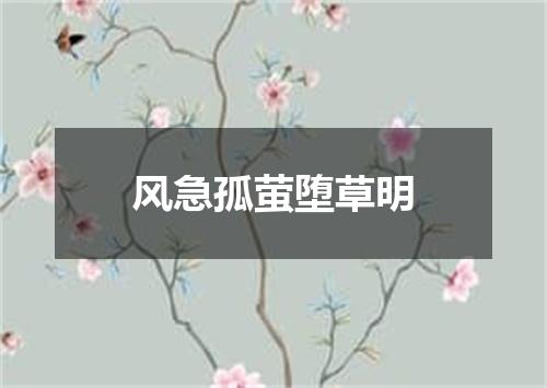 风急孤萤堕草明