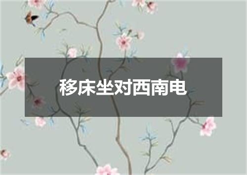 移床坐对西南电