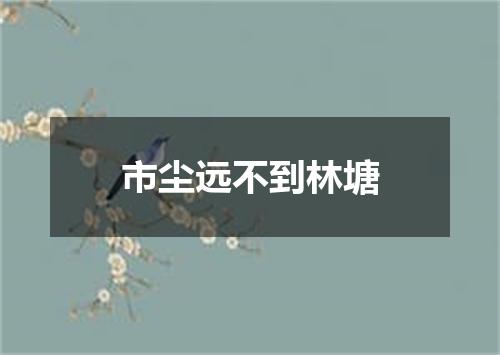 市尘远不到林塘