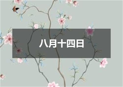 八月十四日