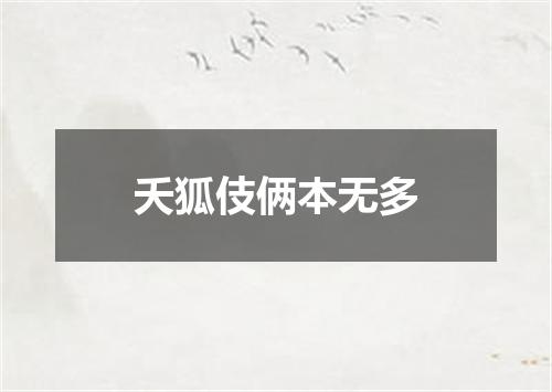 夭狐伎俩本无多