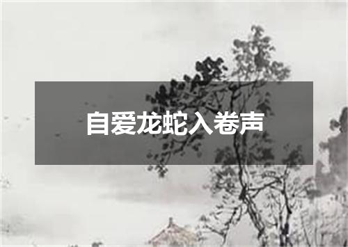 自爱龙蛇入卷声