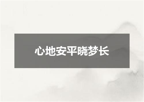 心地安平晓梦长