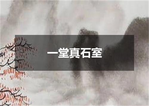 一堂真石室