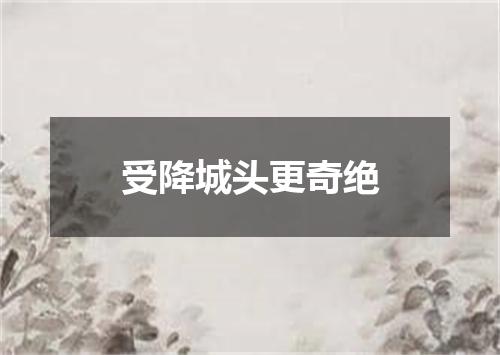受降城头更奇绝
