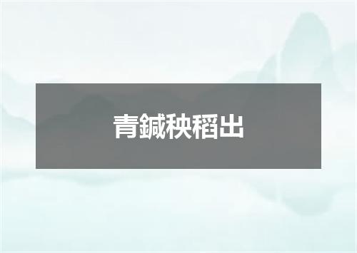 青鍼秧稻出