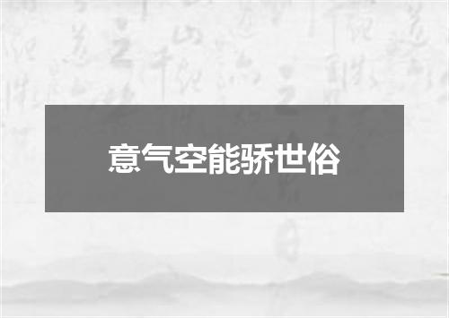 意气空能骄世俗