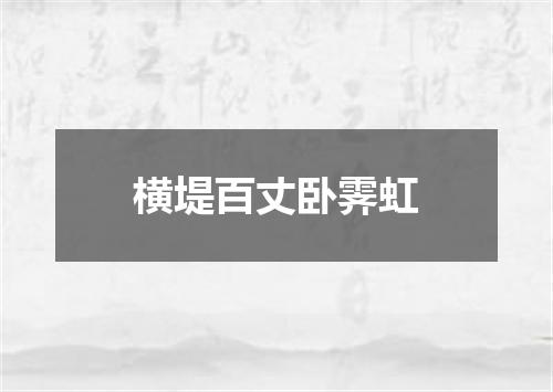 横堤百丈卧霁虹
