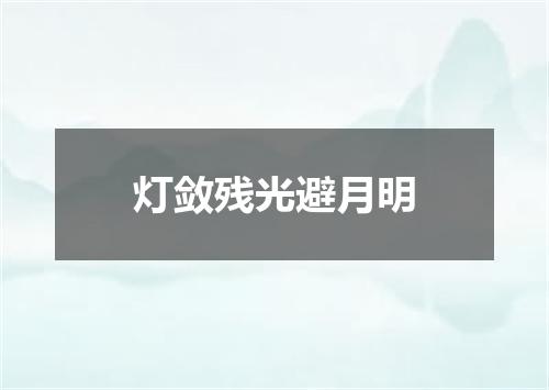 灯敛残光避月明
