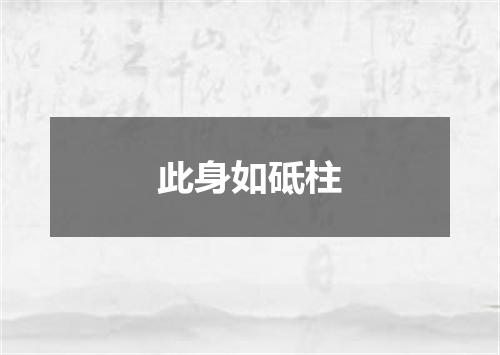 此身如砥柱