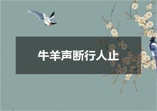 牛羊声断行人止