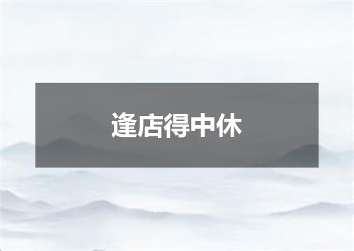 逢店得中休