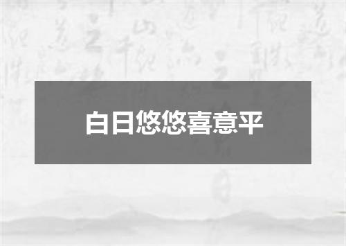 白日悠悠喜意平