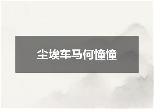 尘埃车马何憧憧
