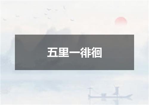 五里一徘徊