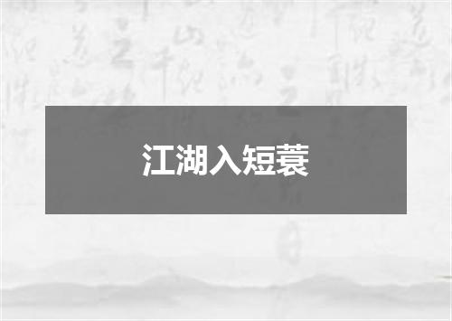 江湖入短蓑