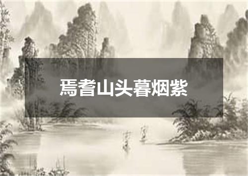 焉耆山头暮烟紫