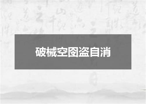破械空囹盗自消
