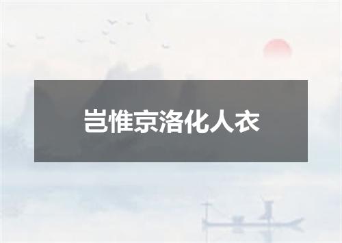 岂惟京洛化人衣