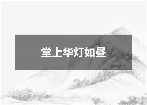 堂上华灯如昼